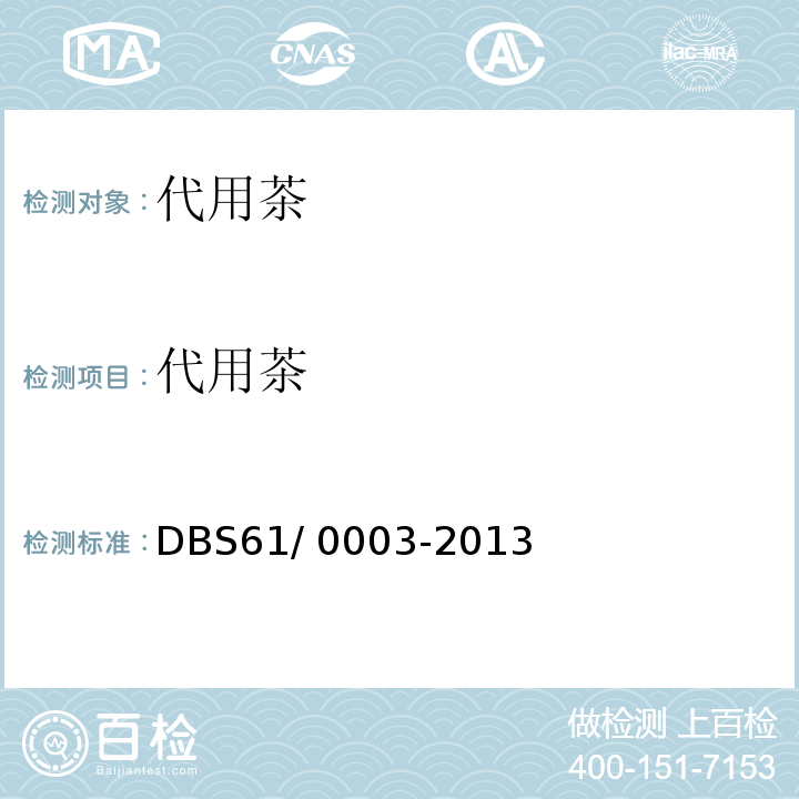 代用茶 DBS 61/0003-2013 安全要求DBS61/ 0003-2013