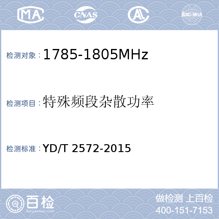 特殊频段杂散功率 TD-LTE数字蜂窝移动通信网 基站设备测试方法（第一阶段）YD/T 2572-2015