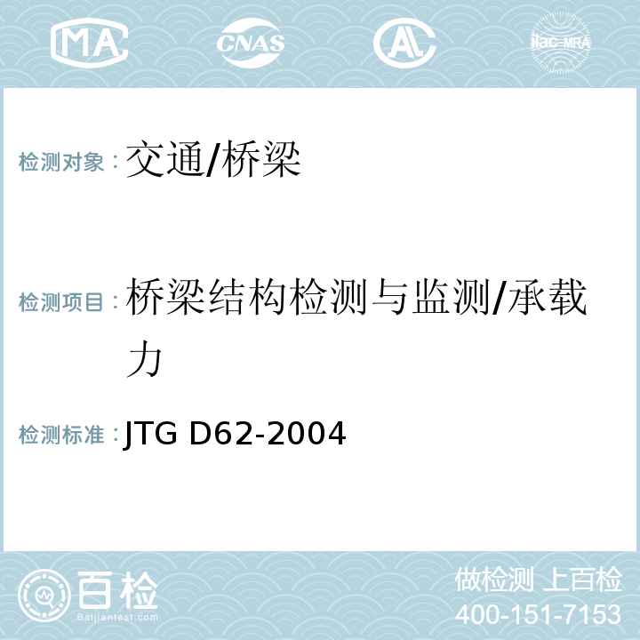 桥梁结构检测与监测/承载力 JTG D62-2004 公路钢筋混凝土及预应力混凝土桥涵设计规范(附条文说明)(附英文版)