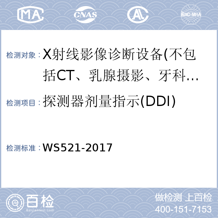 探测器剂量指示(DDI) WS 521-2017 医用数字X射线摄影（DR）系统质量控制检测规范