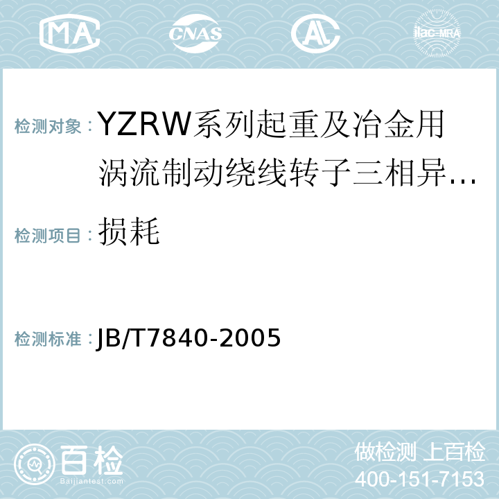 损耗 JB/T 7840-2005 YZRW系列起重及冶金用涡流制动绕线转子三相异步电动机技术条件