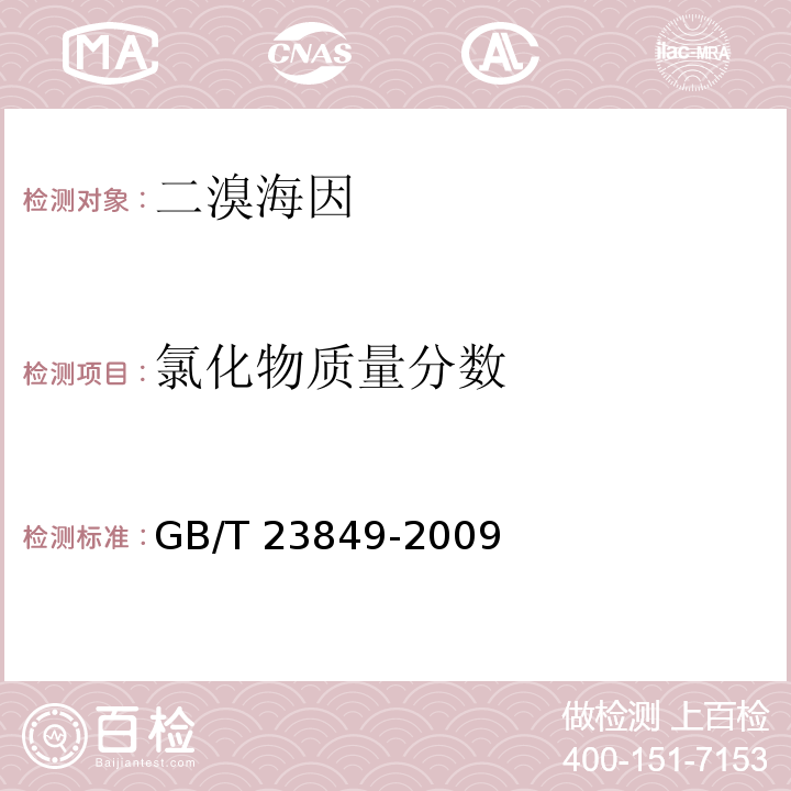 氯化物质量分数 GB/T 23849-2009 二溴海因