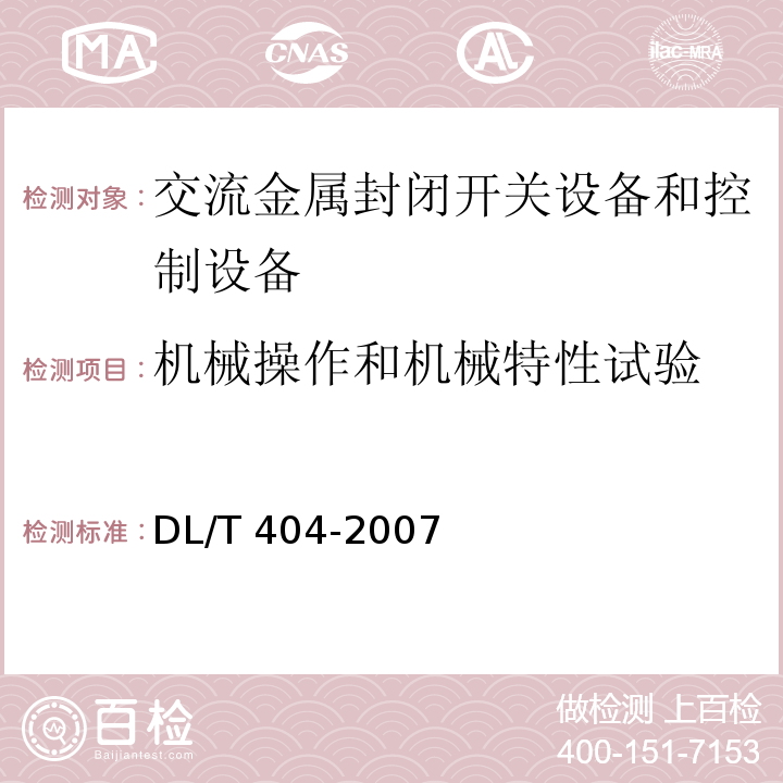 机械操作和机械特性试验 DL/T 404-2007 3.6kV～40.5kV交流金属封闭开关设备和控制设备