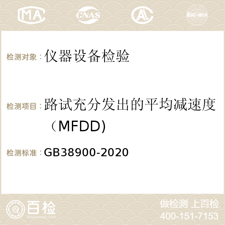 路试充分发出的平均减速度（MFDD) GB 38900-2020 机动车安全技术检验项目和方法