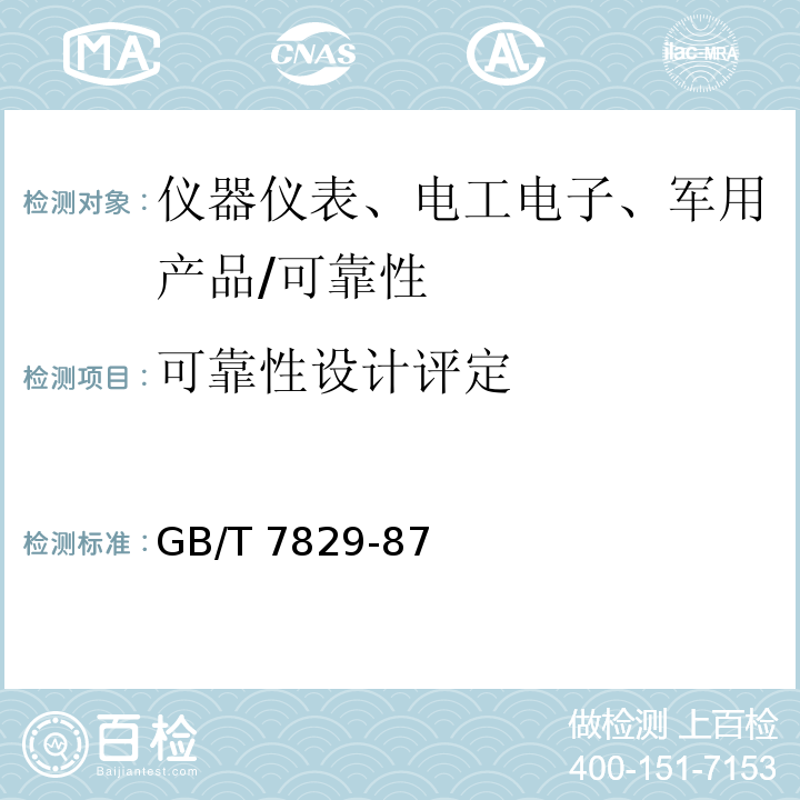 可靠性設計評定 故障樹分析程序/GB/T 7829-87