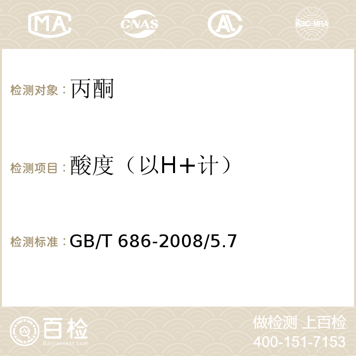 酸度（以H+计） GB/T 686-2008 化学试剂 丙酮
