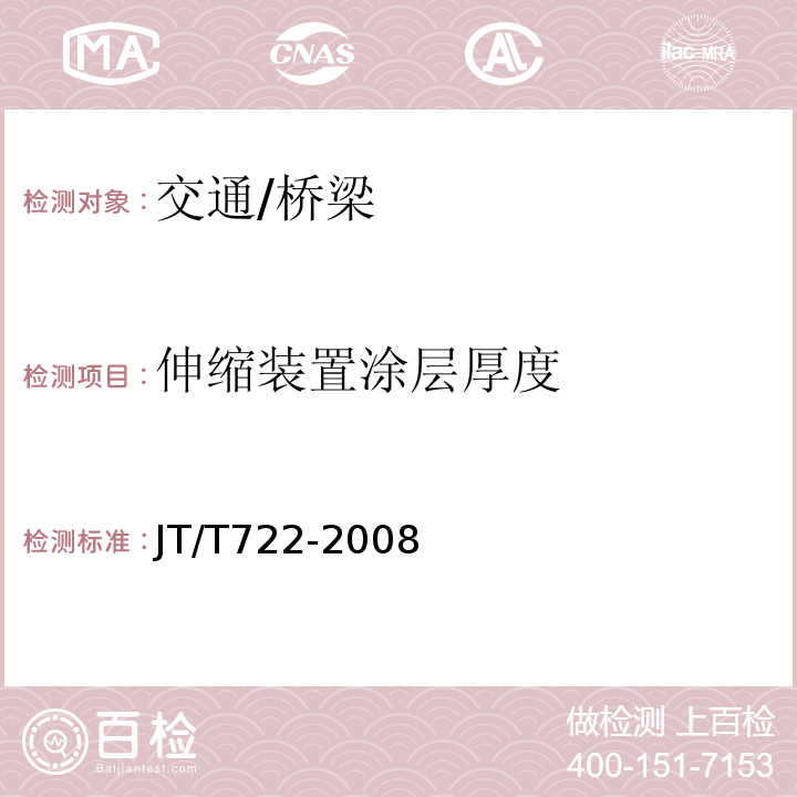 伸缩装置涂层厚度 JT/T 722-2008 公路桥梁钢结构防腐涂装技术条件