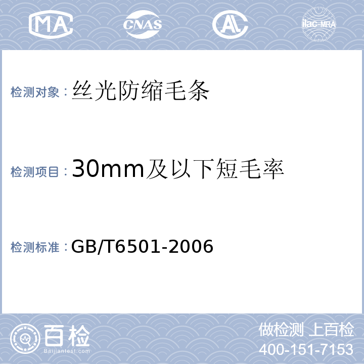 30mm及以下短毛率 羊毛纤维长度试验方法 梳片法GB/T6501-2006