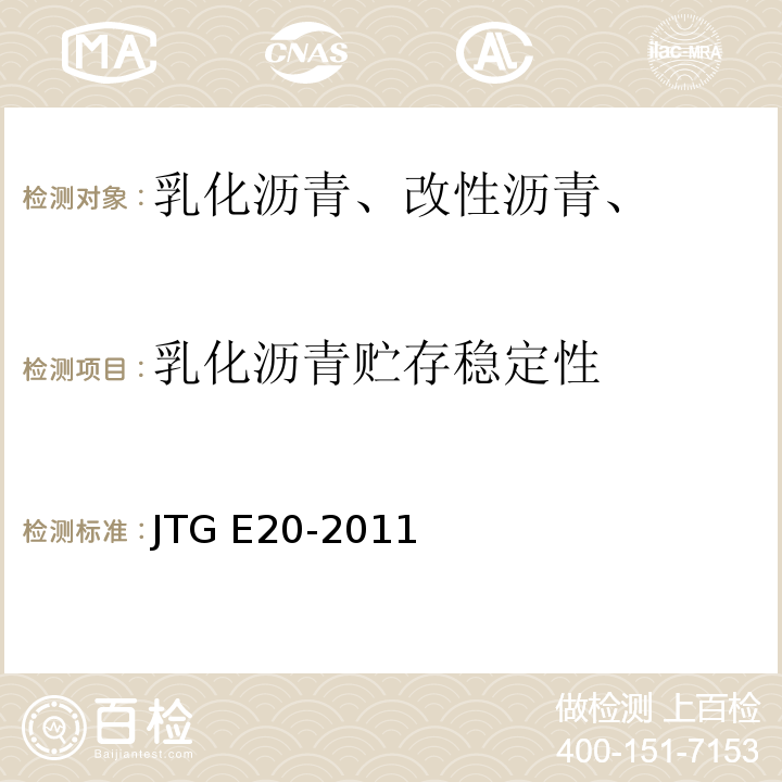 乳化沥青贮存稳定性 JTG E20-2011 公路工程沥青及沥青混合料试验规程