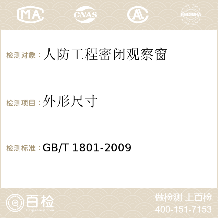 外形尺寸 产品几何技术规范（GPS） 极限与配合 公差带和配合的选择GB/T 1801-2009