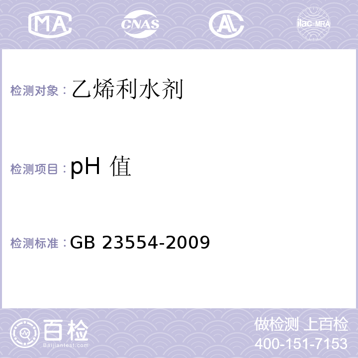 pH 值 GB/T 23554-2009 【强改推】40%乙烯利水剂