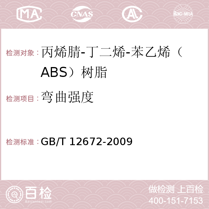 弯曲强度 GB/T 12672-2009 丙烯腈-丁二烯-苯乙烯(ABS)树脂