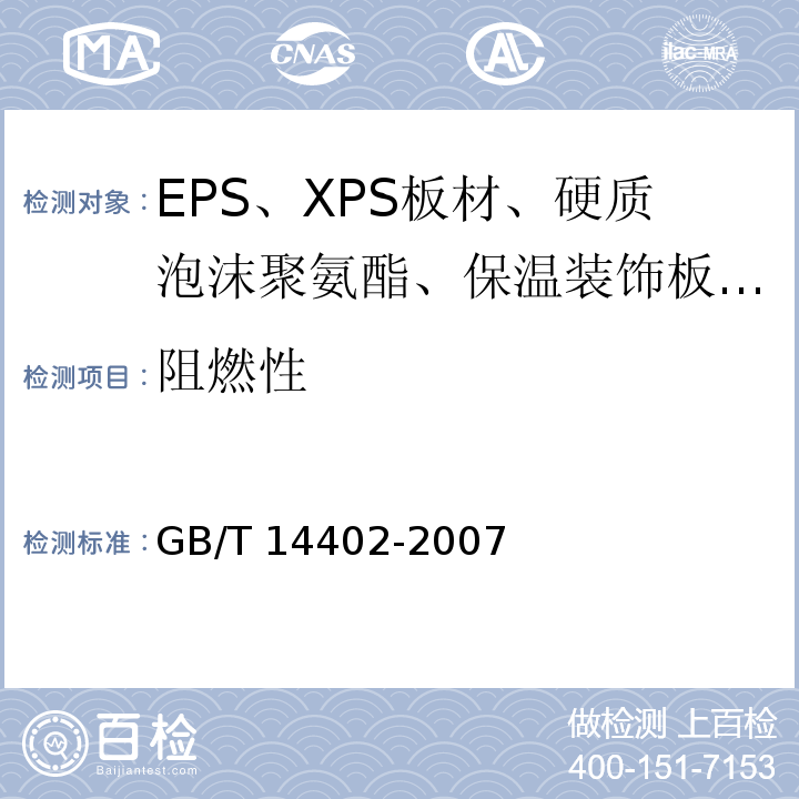 阻燃性 GB/T 14402-2007 建筑材料及制品的燃烧性能 燃烧热值的测定