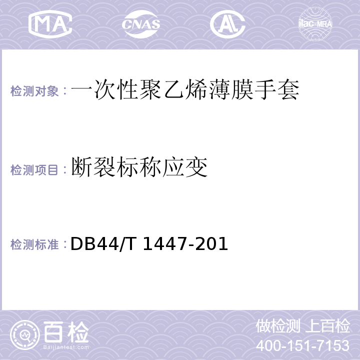 断裂标称应变 DB44/T 1447-2014 一次性聚乙烯薄膜手套
