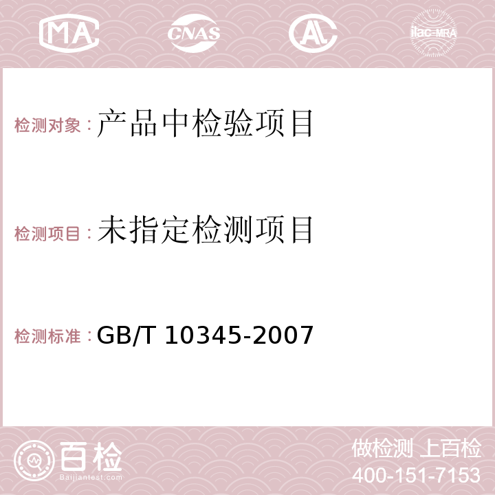 白酒分析方法GB/T 10345-2007