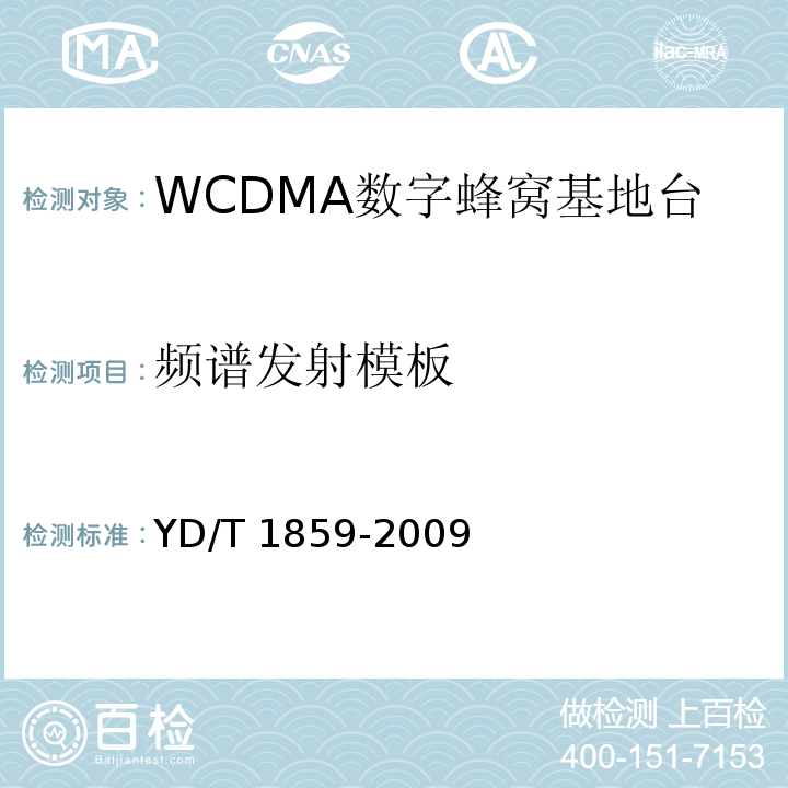 频谱发射模板 YD/T 1859-2009 2GHz WCDMA数字蜂窝移动通信网 分布式基站的射频远端设备技术要求