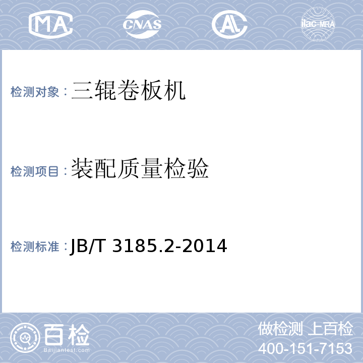 装配质量检验 三辊卷板机 第2部分：技术条件JB/T 3185.2-2014
