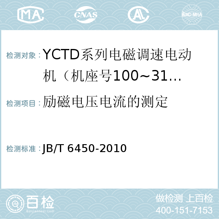 励磁电压电流的测定 YCTD系列电磁调速电动机技术条件（机座号100~315） JB/T 6450-2010