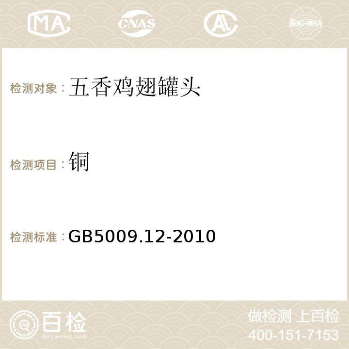 铜 GB 5009.12-2010 食品安全国家标准 食品中铅的测定