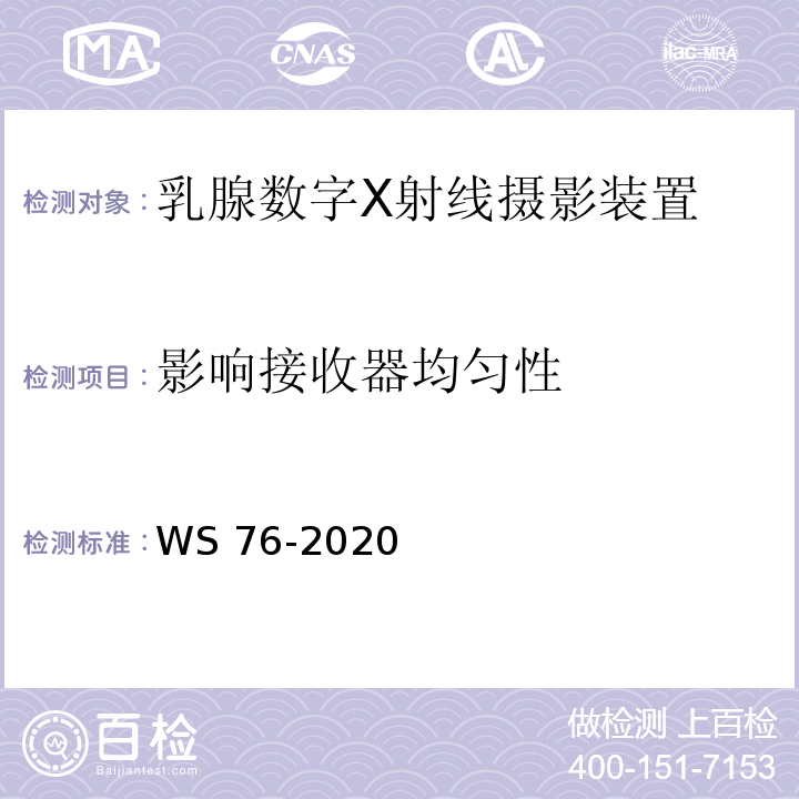 影响接收器均匀性 医用X射线诊断设备质量控制检测规范WS 76-2020