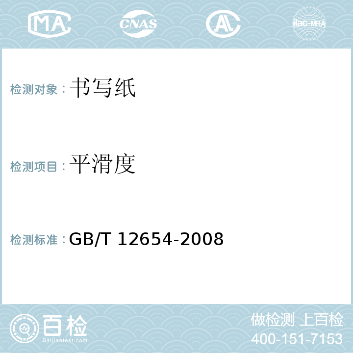 平滑度 GB/T 12654-2008 书写纸