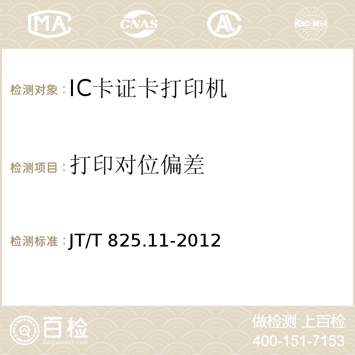 打印对位偏差 JT/T 825.11-2012 IC卡道路运输证件 第11部分:IC卡证卡打印机技术要求