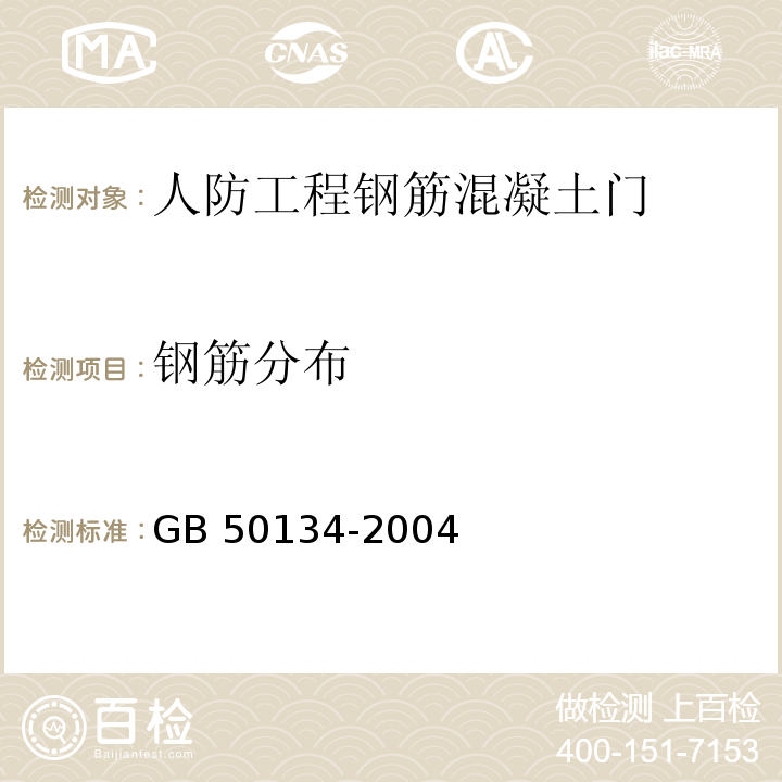 钢筋分布 人防工程施工及验收规范 GB 50134-2004