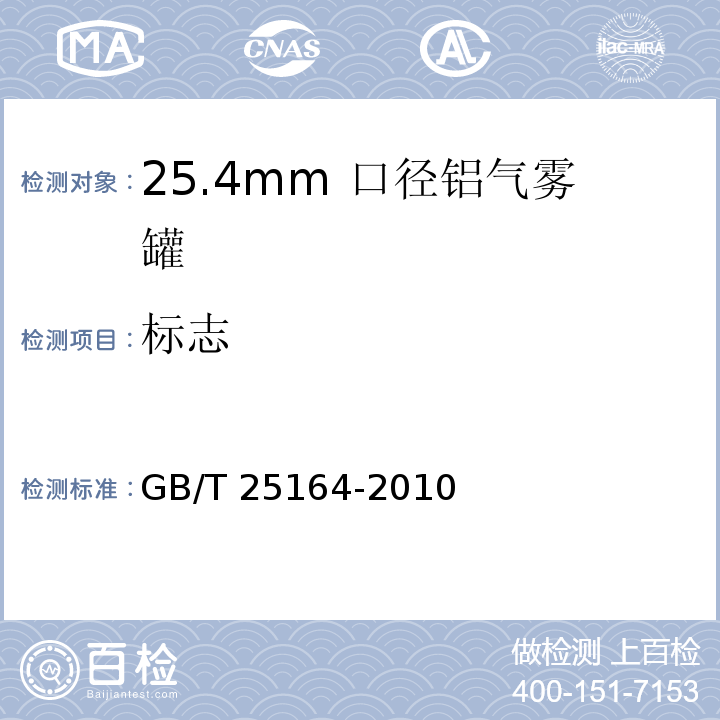 标志 GB/T 25164-2010 包装容器 25.4mm口径铝气雾罐