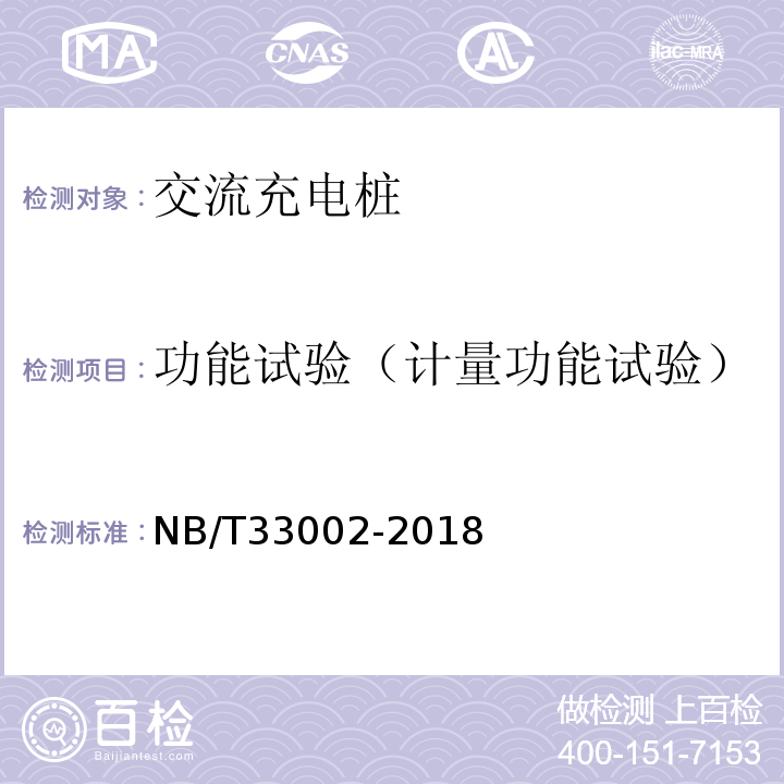 功能试验（计量功能试验） NB/T 33002-2018 电动汽车交流充电桩技术条件