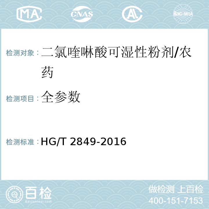 全参数 HG/T 2849-2016 二氯喹啉酸可湿性粉剂