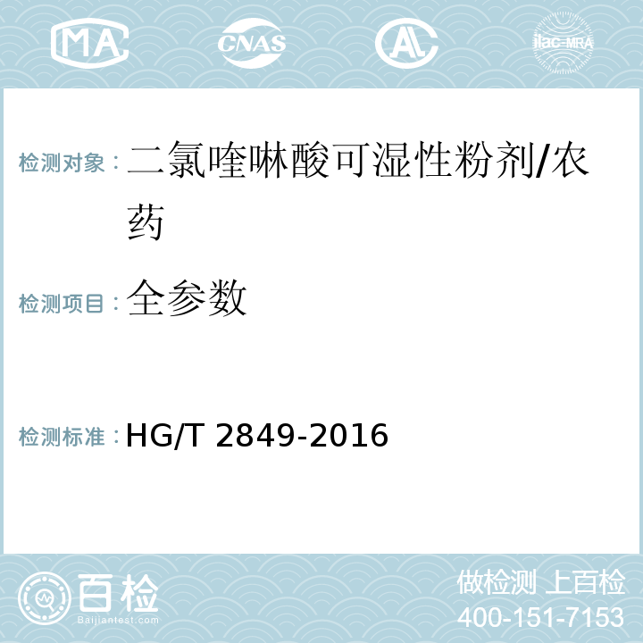 全参数 二氯喹啉酸可湿性粉剂/HG/T 2849-2016