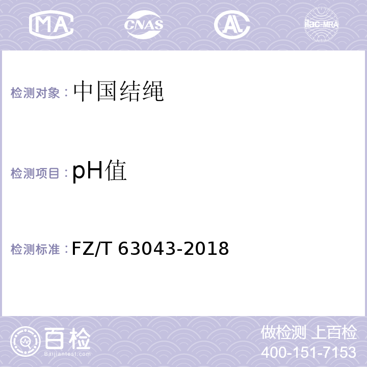 pH值 FZ/T 63043-2018 中国结绳