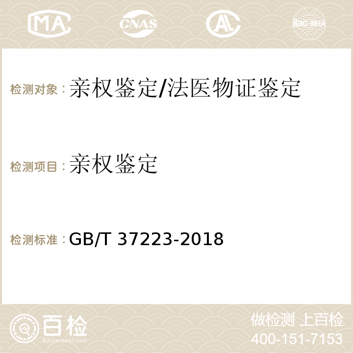亲权鉴定 亲权鉴定技术规范/GB/T 37223-2018