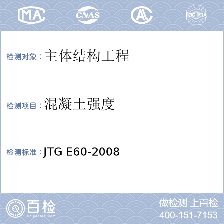 混凝土强度 JTG E60-2008 公路路基路面现场测试规程(附英文版)