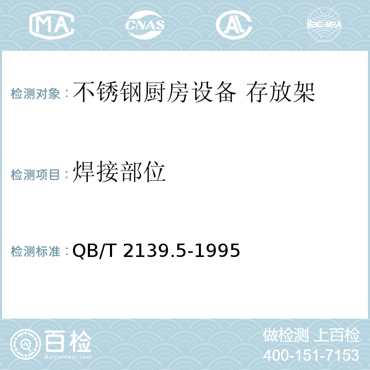 焊接部位 QB/T 2139.5-1995 不锈钢厨房设备 存放架