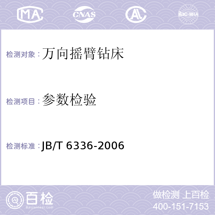 参数检验 JB/T 6336-2006 万向摇臂钻床 技术条件