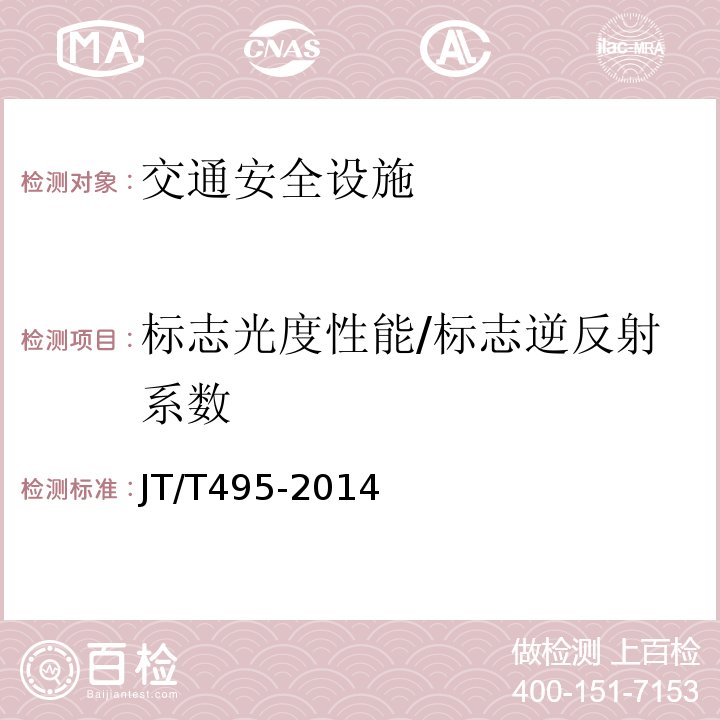 标志光度性能/标志逆反射系数 JT/T 495-2014 公路交通安全设施质量检验抽样方法