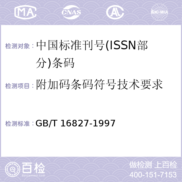 附加码条码符号技术要求 GB/T 16827-1997 中国标准刊号(ISSN部分)条码