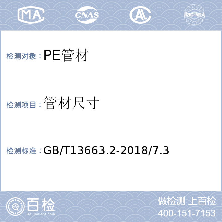 管材尺寸 给水用聚乙烯（PE）管道系统第2部分：管材 GB/T13663.2-2018/7.3