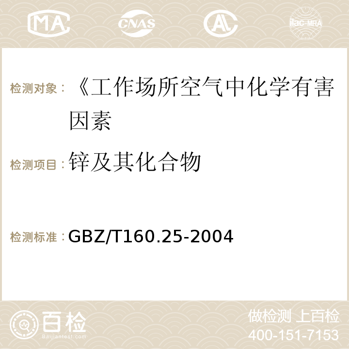 锌及其化合物 GBZ/T 160.25-2004 工作场所空气有毒物质测定 锌及其化合物