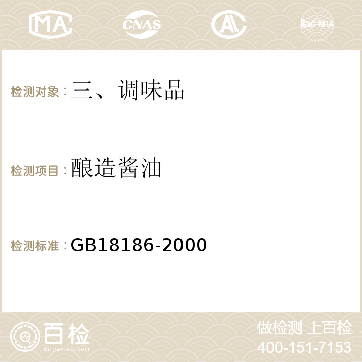 酿造酱油 GB/T 18186-2000 【强改推】酿造酱油(附第2号修改单)