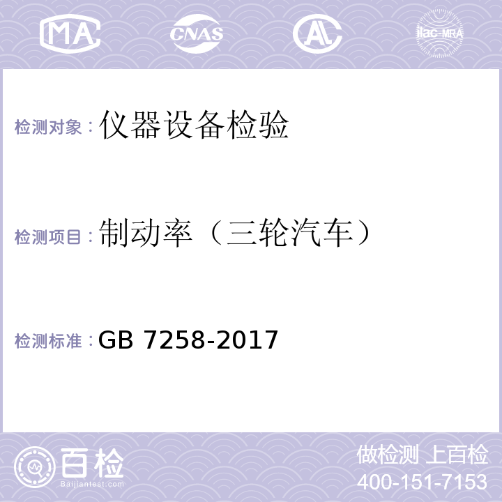 制动率（三轮汽车） GB 7258-2017 机动车运行安全技术条件(附2019年第1号修改单和2021年第2号修改单)