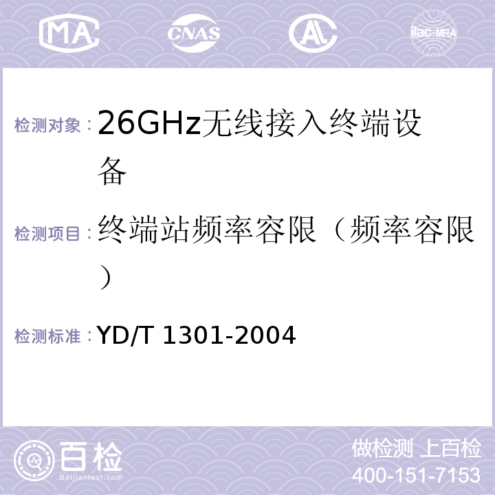 终端站频率容限（频率容限） YD/T 1301-2004 接入网测试方法——26GHz本地多点分配系统(LMDS)