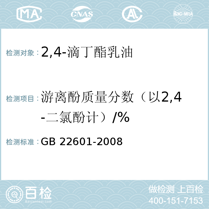 游离酚质量分数（以2,4-二氯酚计）/% 2,4-滴丁酯乳油GB 22601-2008