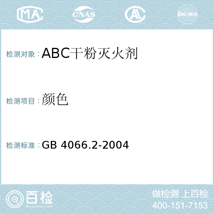 颜色 GB 4066.2-2004 干粉灭火剂 第2部分:ABC干粉灭火剂