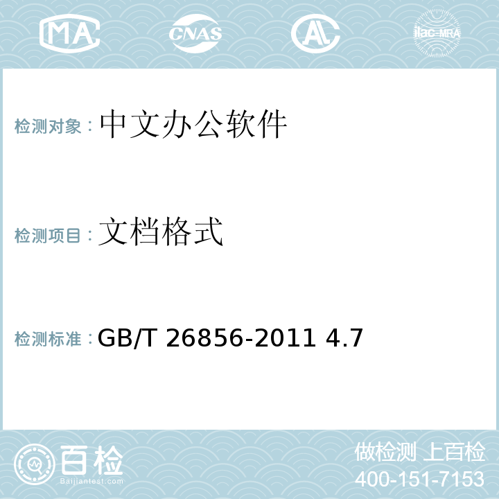文档格式 中文办公软件基本要求及符合性测试规范 GB/T 26856-2011 4.7