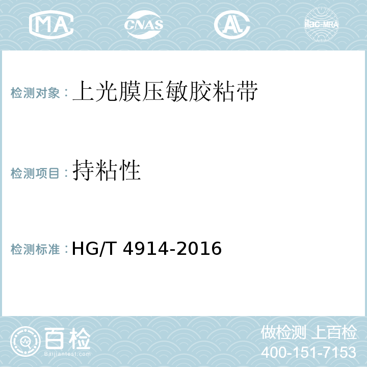 持粘性 HG/T 4914-2016 上光膜压敏胶粘带
