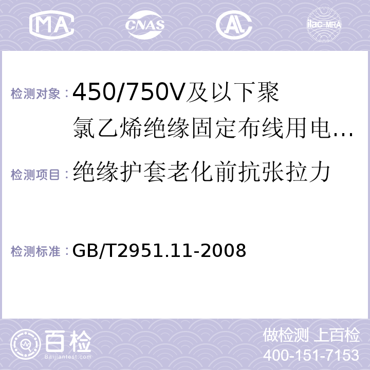 绝缘护套老化前抗张拉力 GB/T2951.11-2008