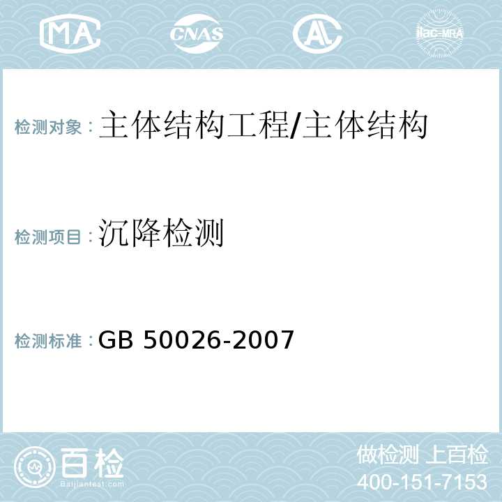 沉降检测 GB 50026-2007 工程测量规范(附条文说明)