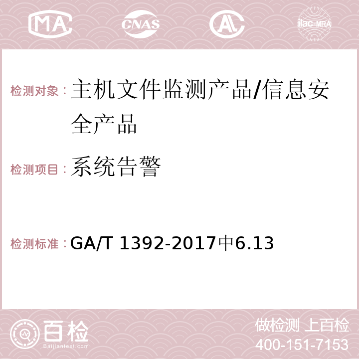 系统告警 GA/T 1392-2017 信息安全技术 主机文件监测产品安全技术要求
